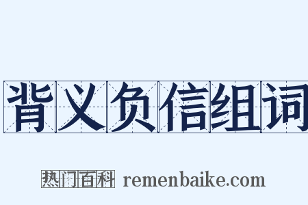 背义负信组词是什么意思的图片